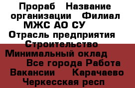 Прораб › Название организации ­ Филиал МЖС АО СУ-155 › Отрасль предприятия ­ Строительство › Минимальный оклад ­ 50 000 - Все города Работа » Вакансии   . Карачаево-Черкесская респ.